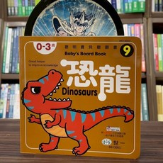 世一 聰明寶貝翻翻書 恐龍, 單本