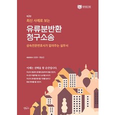 최신 사례로 보는유류분반환 청구소송:상속전문변호사가 알려주는 실무서, 오경수,현승진 공저, 지혜와지식