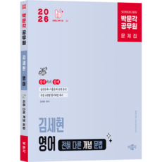 [박문각 북스파] 2026 박문각 공무원 김세현 영어 전혀 다른 개념 문법