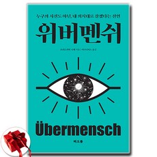 위버멘쉬 | 누구의 시선도 아닌 내 의지대로 살겠다는 선언, 떠오름, 프리드리히 니체
