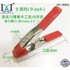 台灣麥克斯工具 9吋強力木工夾 石材固定夾 A字夾 彈簧快速夾 台灣製造 穩固耐用, 1個