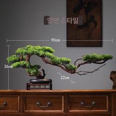 소나무 조화 분재 인조 개업식 장식 인조나무 사무실 실내, 달 탐사 난죽 받침대
