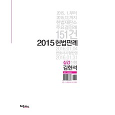 김현석 헌법판례(2015):2015.1~2015.12 선고분, 헤르메스북앤미디어