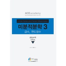 미분적분학 3:급수 편도함수, 에이스아카데미