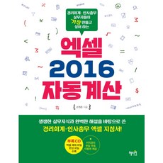 엑셀 2016 자동계산:경리회계 인사총무 실무자들이 가장 만들고 싶어 하는, 혜지원