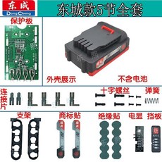偉益直銷 東城款電池盒套件 20V 4.0Ah/6.0Ah/8.0Ah 10/15/20節外殼配件保護闆, 1個, 東成款5節(全套)