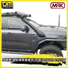 【MRK】TJM 呼吸管 塑料進氣管套件 方頭 RANGER T9 專用，提升潛水進氣效率