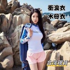 女款長袖水母衣 - 防曬防磨衝浪泳衣 (台灣現貨)
