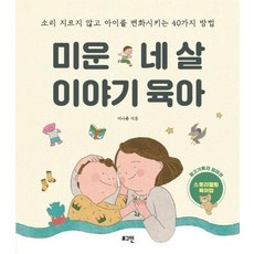미운 네 살 이야기 육아 - 소리 지르지 않고 아이를 변화시키는 40가지 방법, 상품명, 이나훈, 로그인(이퍼블릭로그인)
