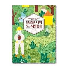[온누리북스] 달콤한 나의 도시양봉, 최우리, 나무연필, 9791187890164