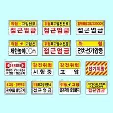 전기관계표지 600*300철판, 전기관계표지 600x300철판