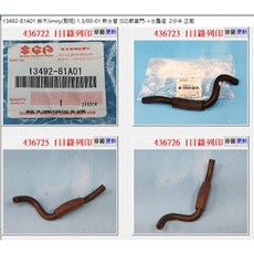Suzuki 13492-81A01 熱水管(02)節氣門-水龜座 適用於 Jimny 1.3 (00-01), 1個