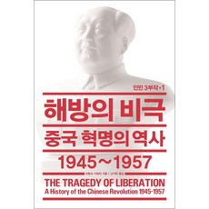 해방의 비극 (인민 3부작 1) (양장), 열린책들
