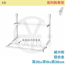 KB 紙巾架 易利鉤專用 寬36x深19x高36cm 鋁合金 廚房收納架, 1個
