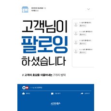 고객님이 팔로잉 하셨습니다:# 고객의 호감을 이끌어내는 7가지 법칙, 시그마북스, 후지무라 마사히로 저/이아랑 역