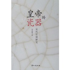 황제와 자기:송대관요연구, 경인문화사, 이희관 저