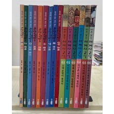 웅진주니어 마주보는 세계사+한국사 세트 15권 (설명참고), 첨부사진참조