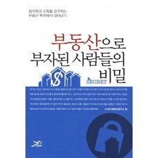 부동산으로 부자된 사람들의 비밀:창의력과 모험을 요구하는 부동산 투자에서 살아남기, 큰방, 21세기재테크연구소 편