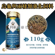 福壽 P.S.D 烏龜兩棲類強化飼料 25g 添加核苷酸, 1個, 110g