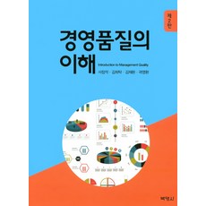 경영품질의 이해 제2판, 박영사, 서창적