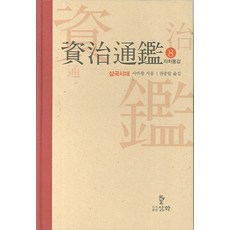 자치통감 8: 삼국시대, 삼화, 사마광 저/권중달 역