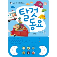신나게 따라 부르는탈것 동요, 블루래빗