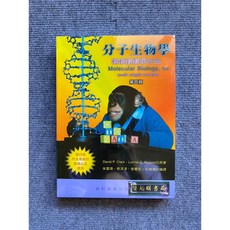 分子生物學：輕輕鬆鬆學分生 藝軒圖書, 書