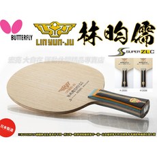 BUTTERFLY 蝴蝶牌 桌球拍 林昀儒 SUPER ZLC FL 37131 台灣代理公司貨, 1個, FL
