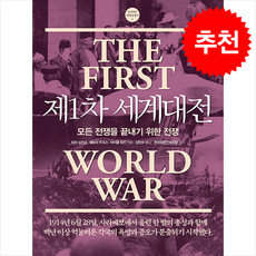 제1차 세계대전 (개정판) + 쁘띠수첩 증정, 플래닛미디어, 피터 심킨스