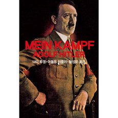 나의 투쟁(Mein Kampf Adolf Hitler), 동서문화사, 아돌프 히틀러