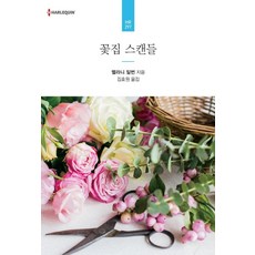 꽃집 스캔들, 신영미디어, 멜라니 밀번