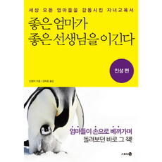 NSB9788963708737 새책-스테이책터 [좋은 엄마가 좋은 선생님을 이긴다 : 인성 편] -세상 모든 엄마들을 감동시킨 자녀교육서-좋은 좋, 좋은 엄마가 좋은 선생님을 이긴다 : 인성 편