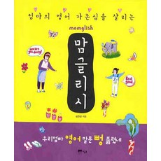엄마의 영어자존심을 살리는맘글리시 (Momglish), 잉크
