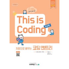 This is Coding 처음으로 배우는 코딩 엔트리 (청소년코딩), 코딩이지, 김진원^김한나^박지혜