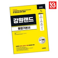 2026 시대에듀 강원랜드 통합기본서 책 + 책갈피 [KHBOOKS]