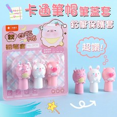 Annie 卡通筆帽 鉛筆保護套 小學生幼兒園適用, 筆帽, 1個