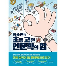 최소한의 초등 고전 인문학의 힘:생각의 근육을 키우는 어휘력·문해력·논리력 수업, 초등 3-4학년, 가로책길