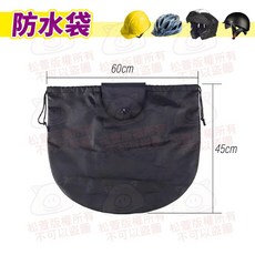 安全帽 大容量防水袋, 安全帽防水袋_萬用加大款