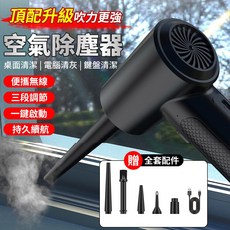凱琦嚴選 超強清灰吹塵除塵器 無線電腦吹塵器 家用車用電動氣吹機