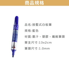 13x2cm 1.0mm筆頭, 1個, 【藍色 / 按壓式白板筆】