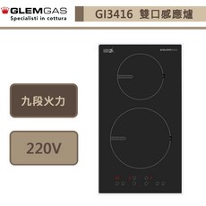 Glem Gas 義大利雙口感應爐 GI3416 (無安裝服務)