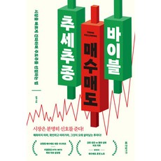 추세추종 매수매도 바이블, 한빛비즈, 올투