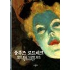 툴루즈 로트레크:밤의 빛을 사랑한 화가, 시공사, 클레르 프레셰, 조세 프레셰 공저/김택 역