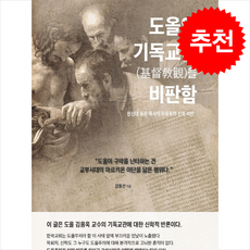 도올의 기독교관을 비판함 + 쁘띠수첩 증정, 트루스포럼, 강동선