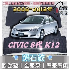 本田 CIVIC 8代 K12 專用 鑽石紋腳踏墊 台灣製造, 加購-踏墊滾紅邊(+200元)