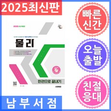시대고시기획 기술직 공무원 물리 한권으로 끝내기 2025