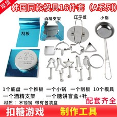 달고나 만드는법 만들기 세트 소다 넷 레드 같은 설탕 틀 후벼먹는 호떡 베이킹 DIY, 06 중형 몰드 4개