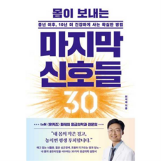 책광장모두북 몸이 보내는 마지막 신호들 30 중년 이후 10년 더 건강하게 사는 확실한 방법, 21세기북스