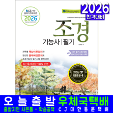 조경기능사 필기 교재 책 핵심이론+예상문제+CBT기출문제해설 책과상상 김규만 2026