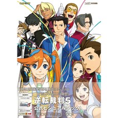 역전 재판 5 공식 비주얼 북